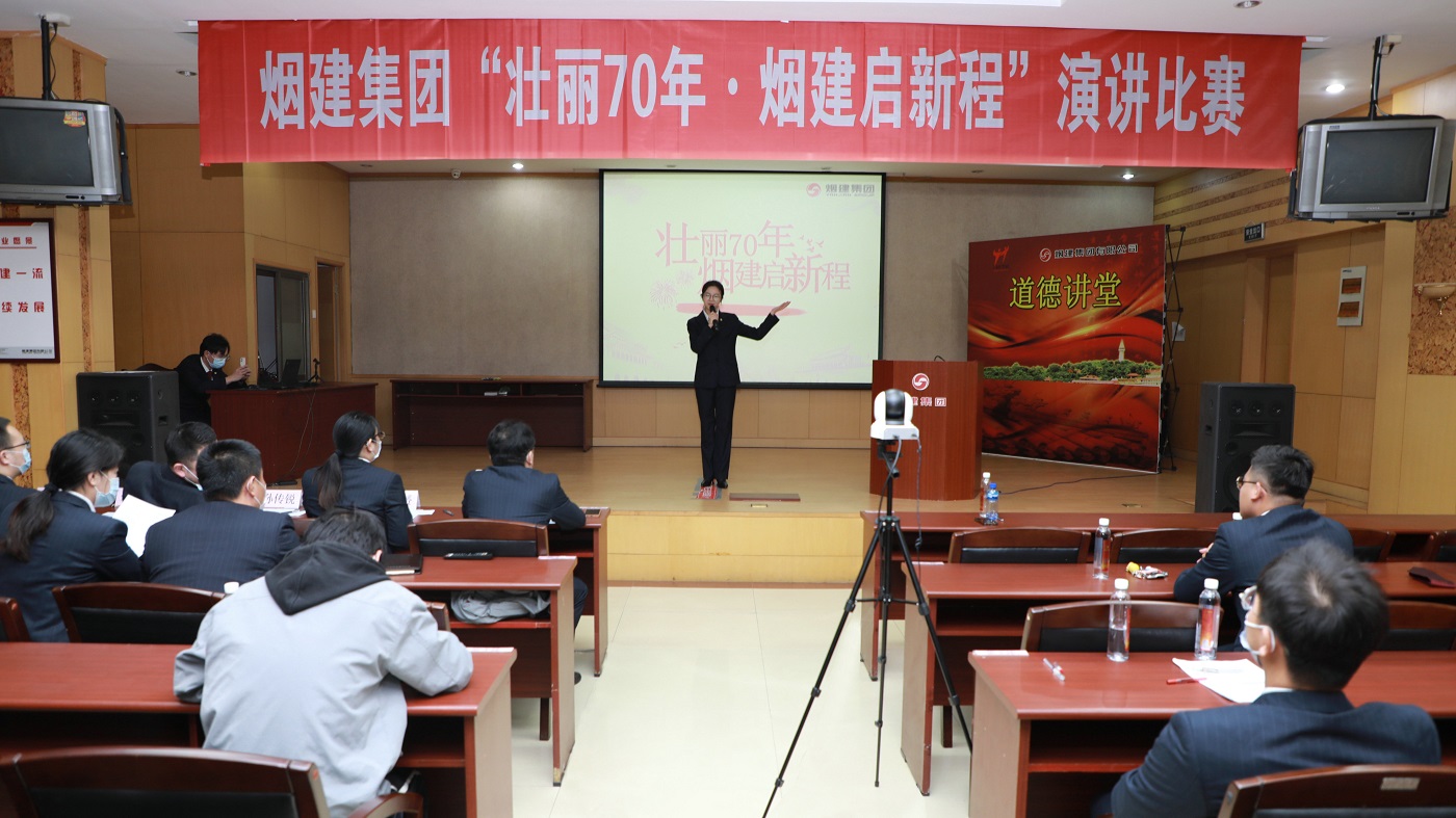 优德88公司举办“壮丽70年·烟建启新程”演讲比赛