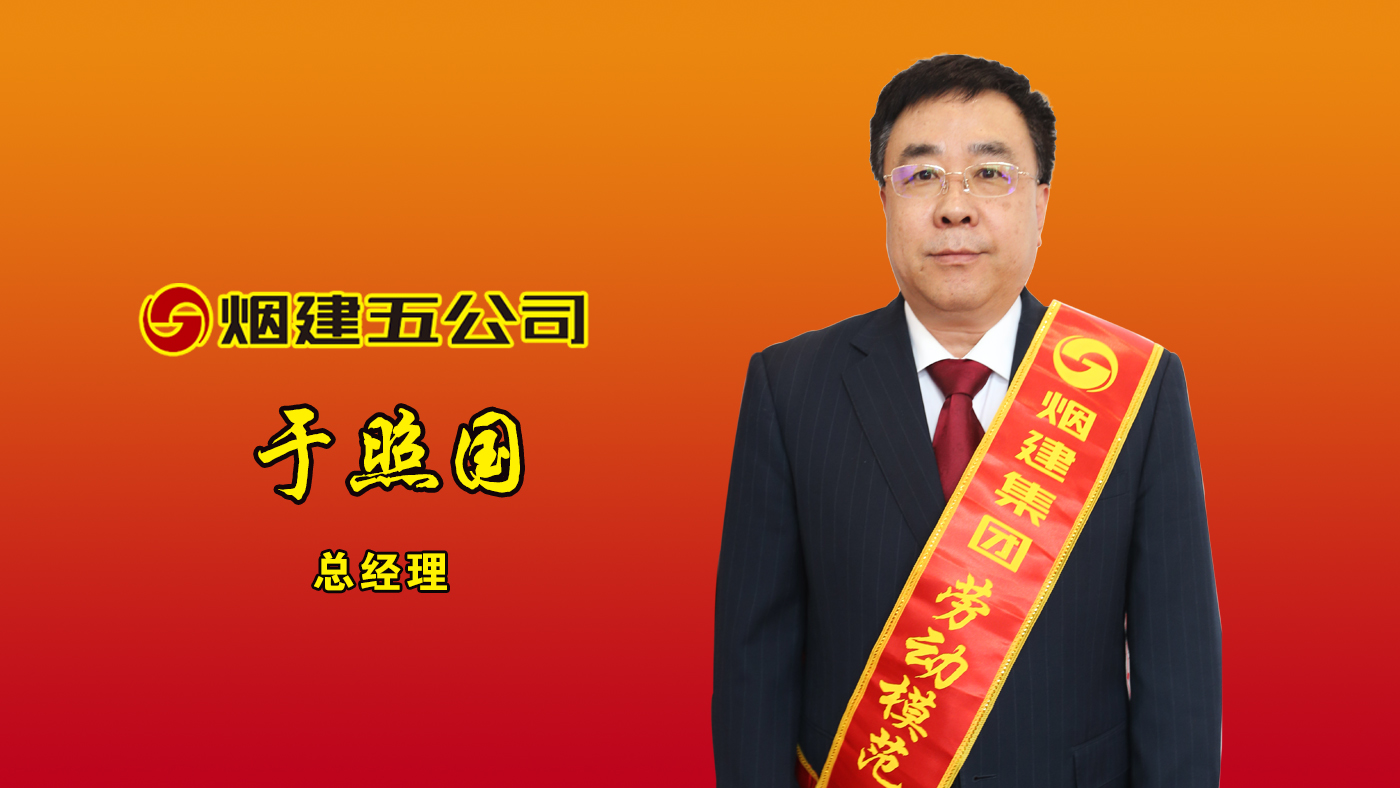 优德88劳动模范——于照国