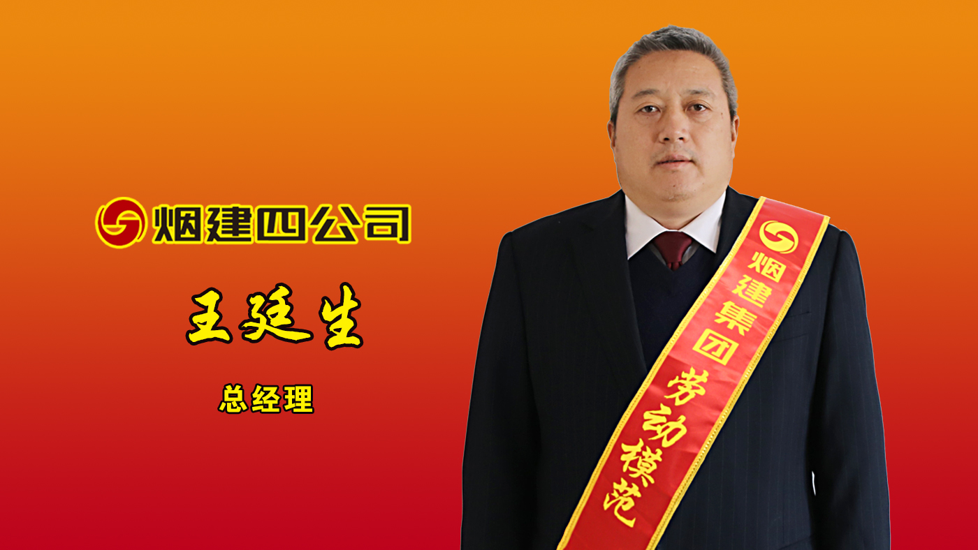 优德88劳动模范——王廷生