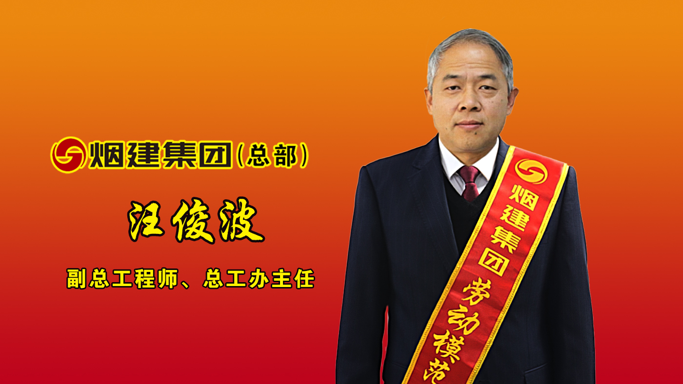 优德88劳动模范——汪俊波