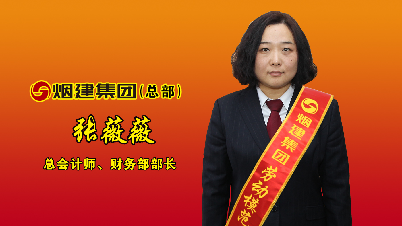 优德88劳动模范——张薇薇