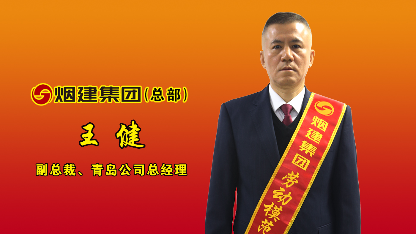 优德88劳动模范——王健