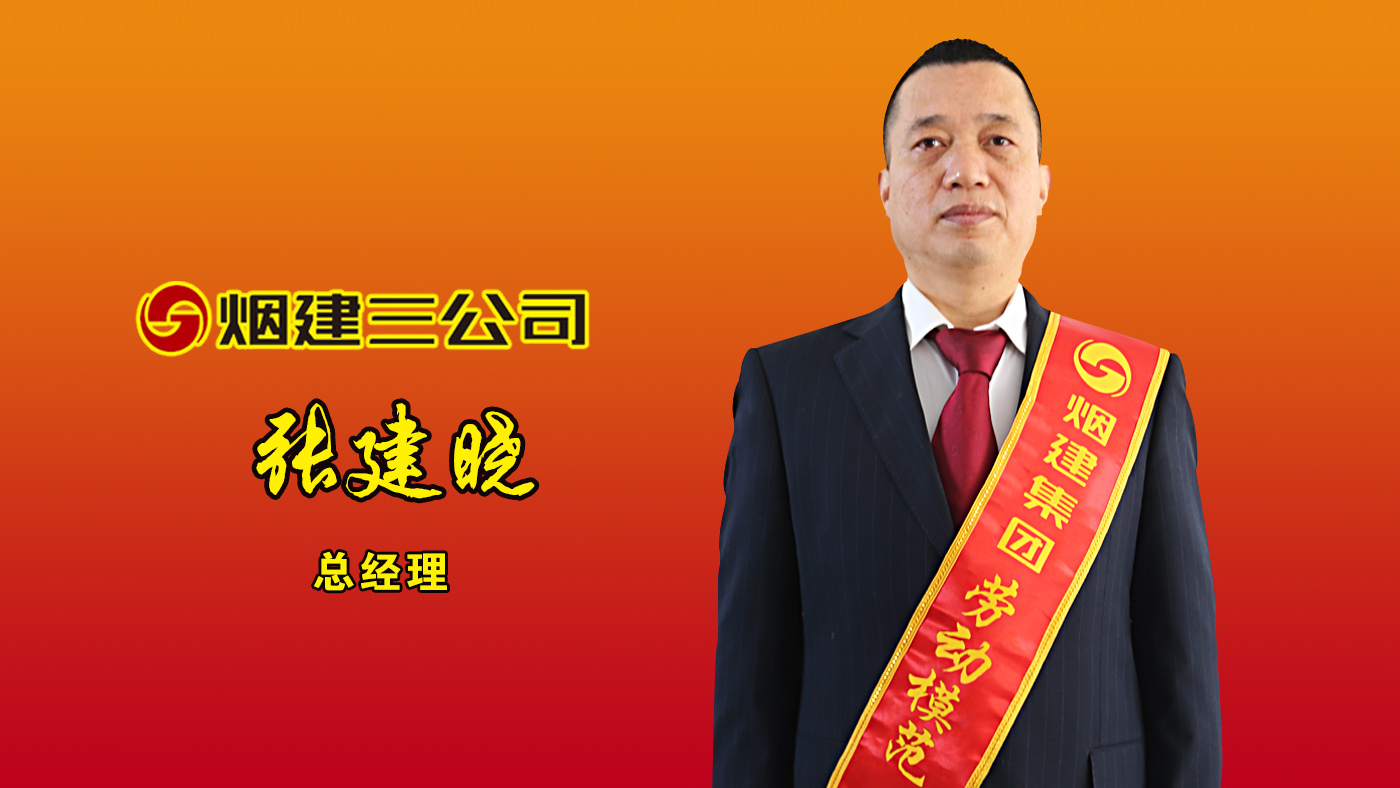 优德88劳动模范——张建晓