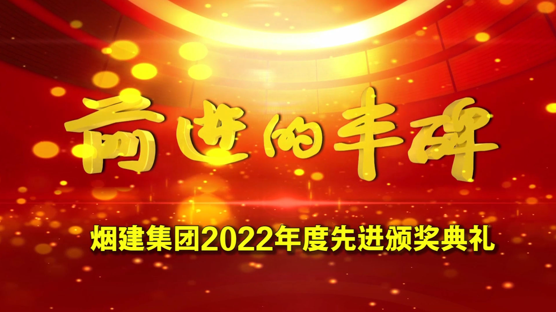 优德882022年度先进颁奖典礼