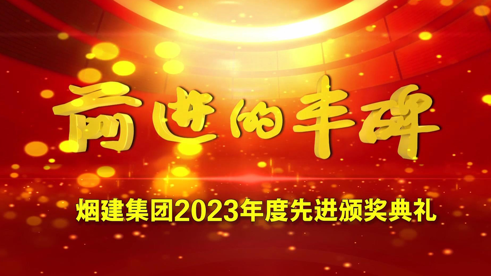 优德882023年度先进颁奖典礼